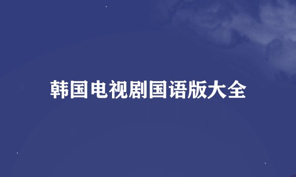 韩国电视剧国语版大全