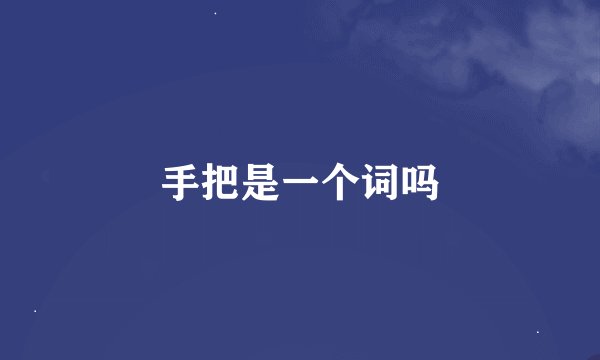 手把是一个词吗