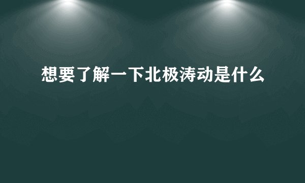 想要了解一下北极涛动是什么