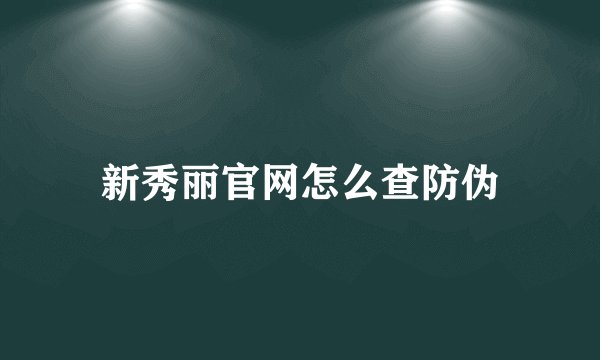 新秀丽官网怎么查防伪