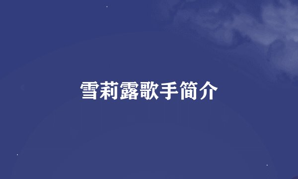 雪莉露歌手简介