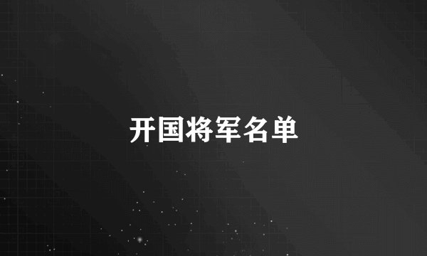 开国将军名单