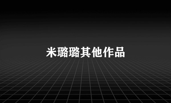 米璐璐其他作品