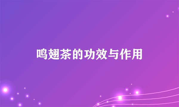 鸣翅茶的功效与作用