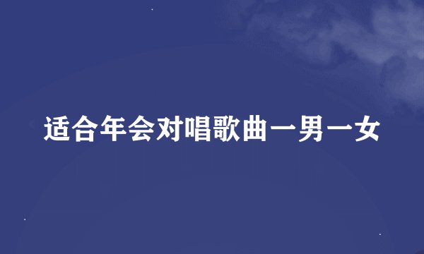 适合年会对唱歌曲一男一女
