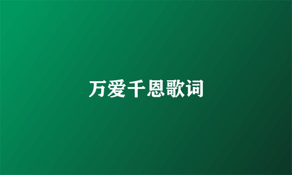 万爱千恩歌词