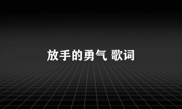 放手的勇气 歌词