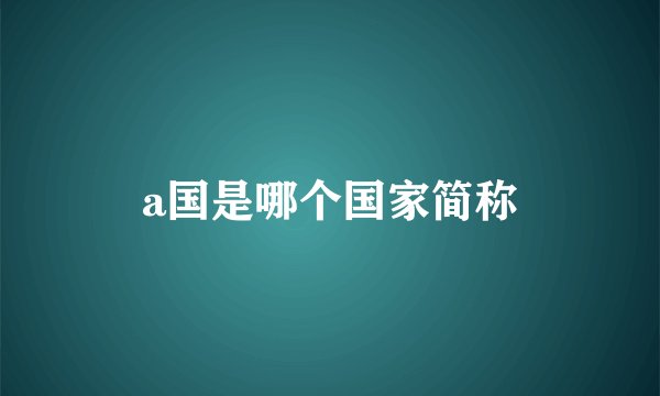 a国是哪个国家简称