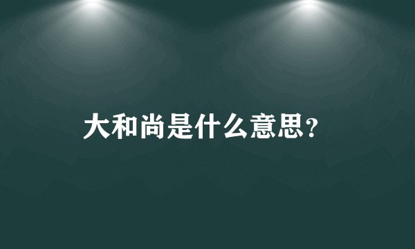大和尚是什么意思？