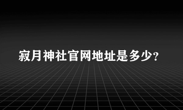 寂月神社官网地址是多少？
