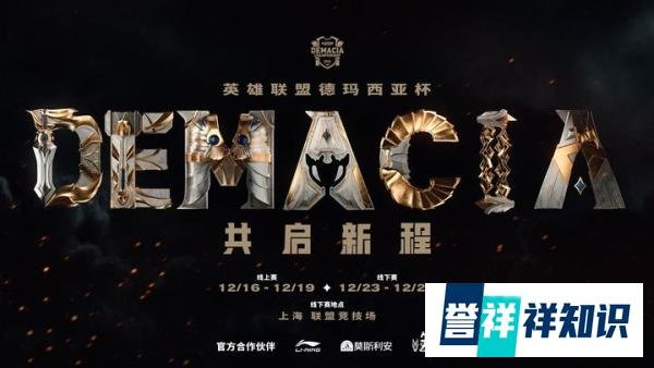2024德玛西亚杯淘汰赛及决赛售票即将开启