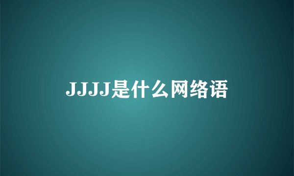JJJJ是什么网络语