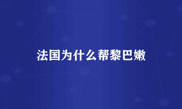法国为什么帮黎巴嫩