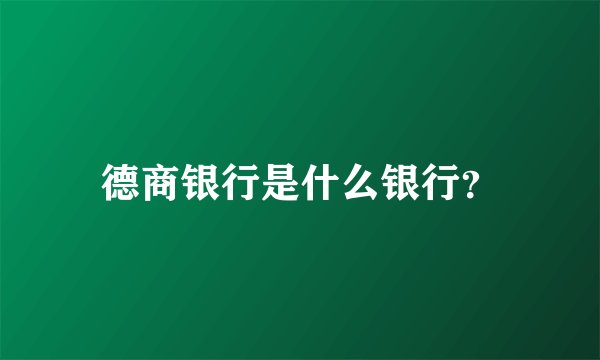 德商银行是什么银行？