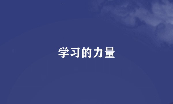 学习的力量