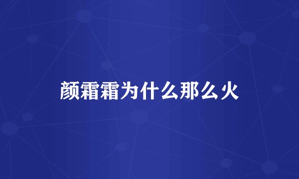 颜霜霜为什么那么火