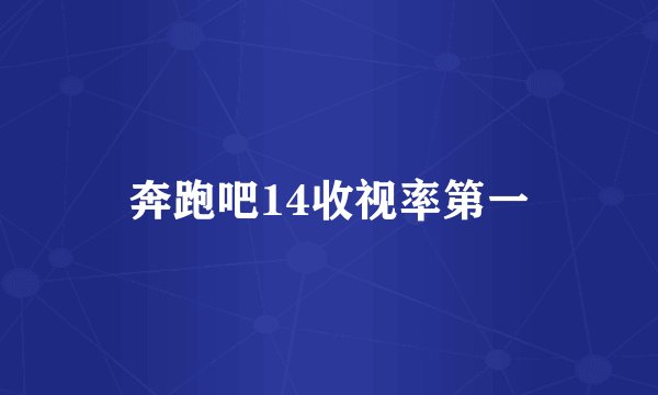 奔跑吧14收视率第一