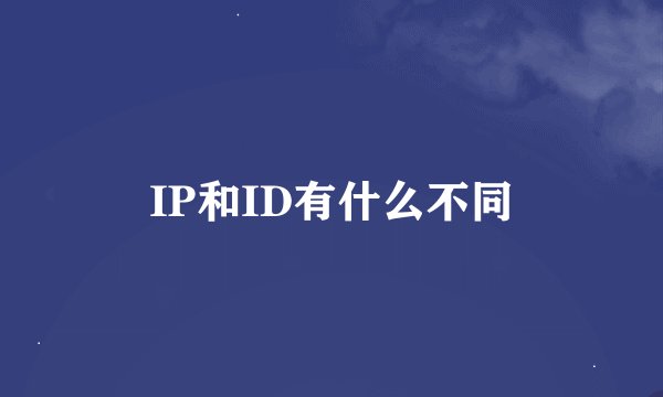 IP和ID有什么不同