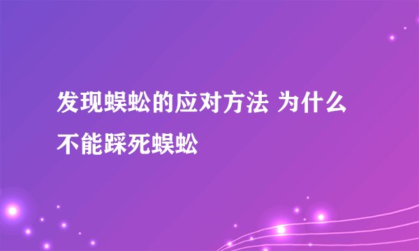 发现蜈蚣的应对方法 为什么不能踩死蜈蚣
