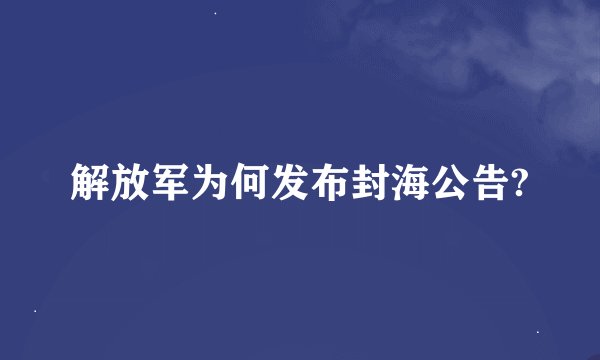 解放军为何发布封海公告?