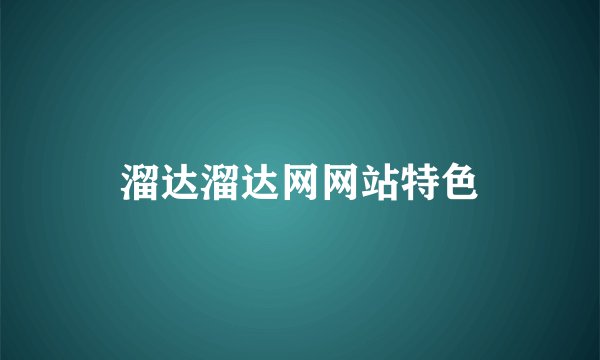 溜达溜达网网站特色