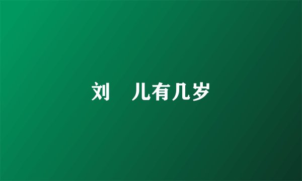 刘珺儿有几岁