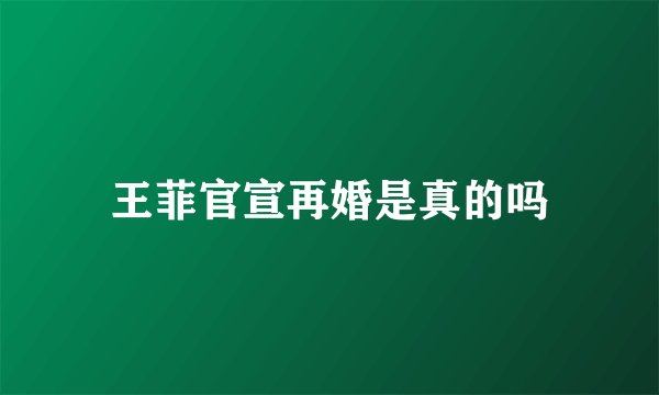 王菲官宣再婚是真的吗