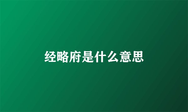 经略府是什么意思
