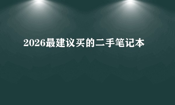 2026最建议买的二手笔记本