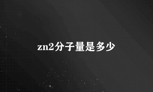 zn2分子量是多少