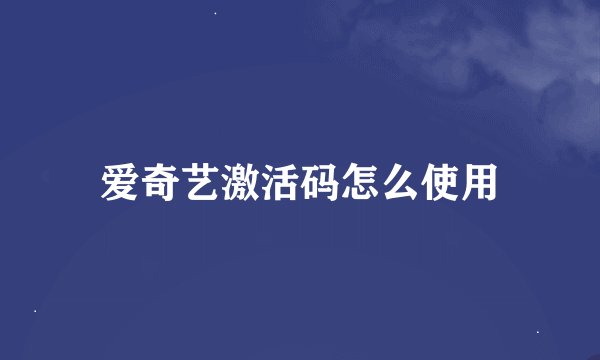 爱奇艺激活码怎么使用