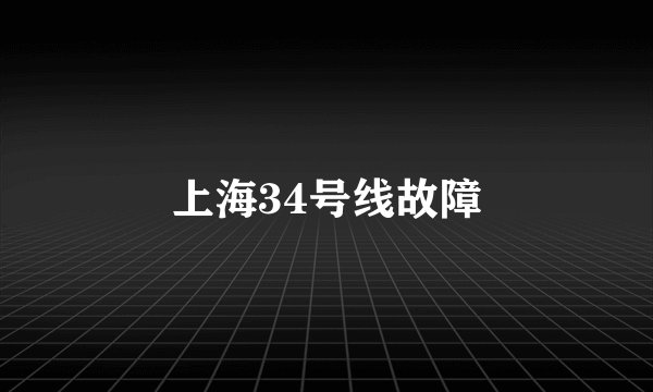 上海34号线故障