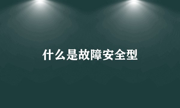 什么是故障安全型