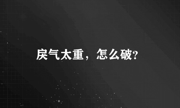 戾气太重，怎么破？