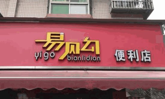 便利店名字店名大全聚财