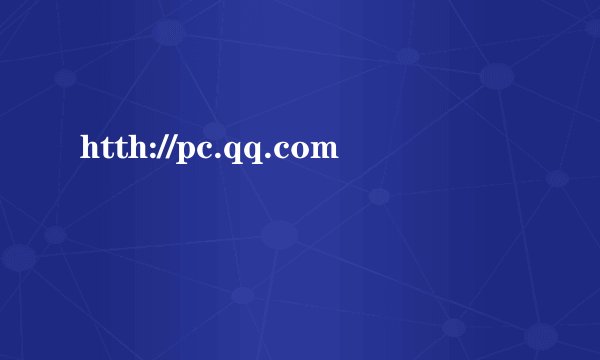 htth://pc.qq.com
