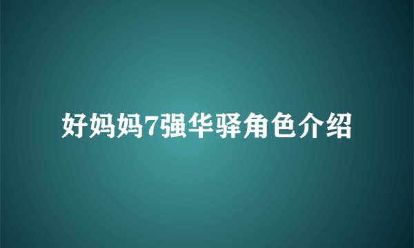 好妈妈7强华驿角色介绍