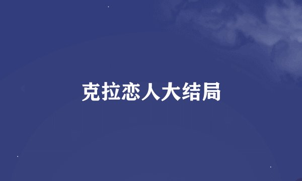 克拉恋人大结局