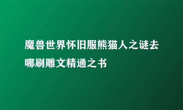 魔兽世界怀旧服熊猫人之谜去哪刷雕文精通之书