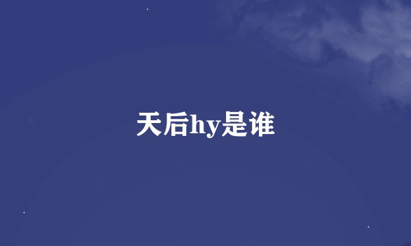 天后hy是谁