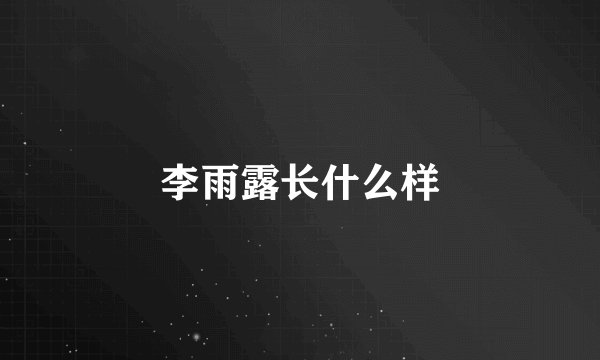 李雨露长什么样
