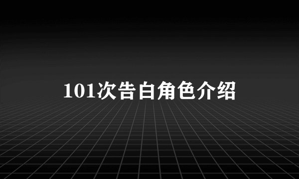 101次告白角色介绍
