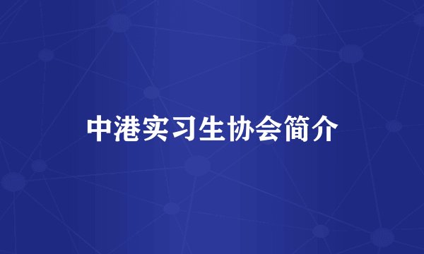中港实习生协会简介