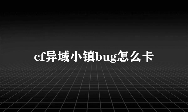 cf异域小镇bug怎么卡