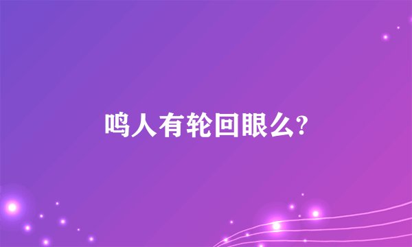 鸣人有轮回眼么?