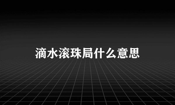滴水滚珠局什么意思