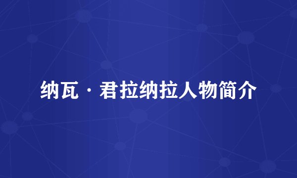 纳瓦·君拉纳拉人物简介