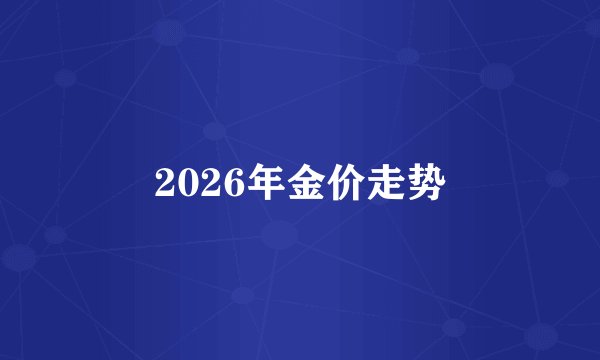 2026年金价走势