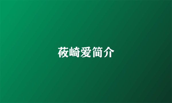莜崎爱简介