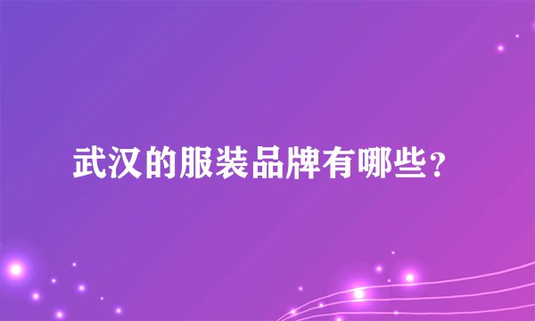 武汉的服装品牌有哪些？